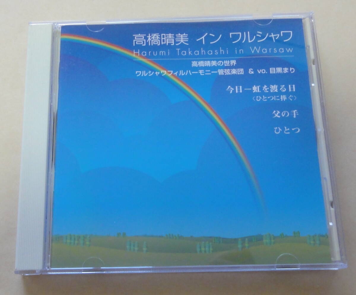 高橋晴美 イン ワルシャワ CD 目黒まり ポーランド国立ワルシャワフィルハーモニー管弦楽団 harumi takahashi in warsaw拍卖
