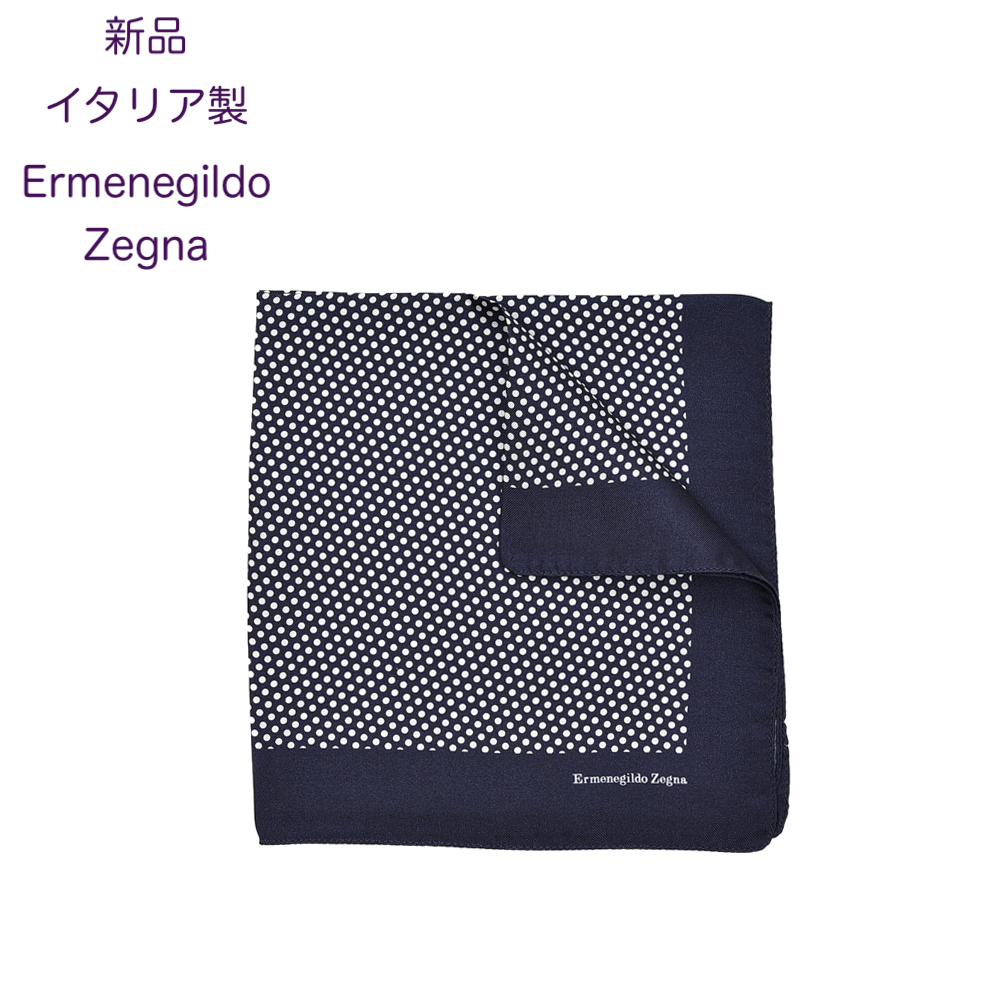 【新品・イタリア製】エルメネジルドゼニア・シルク 100%ドット柄ポケットチーフ拍卖