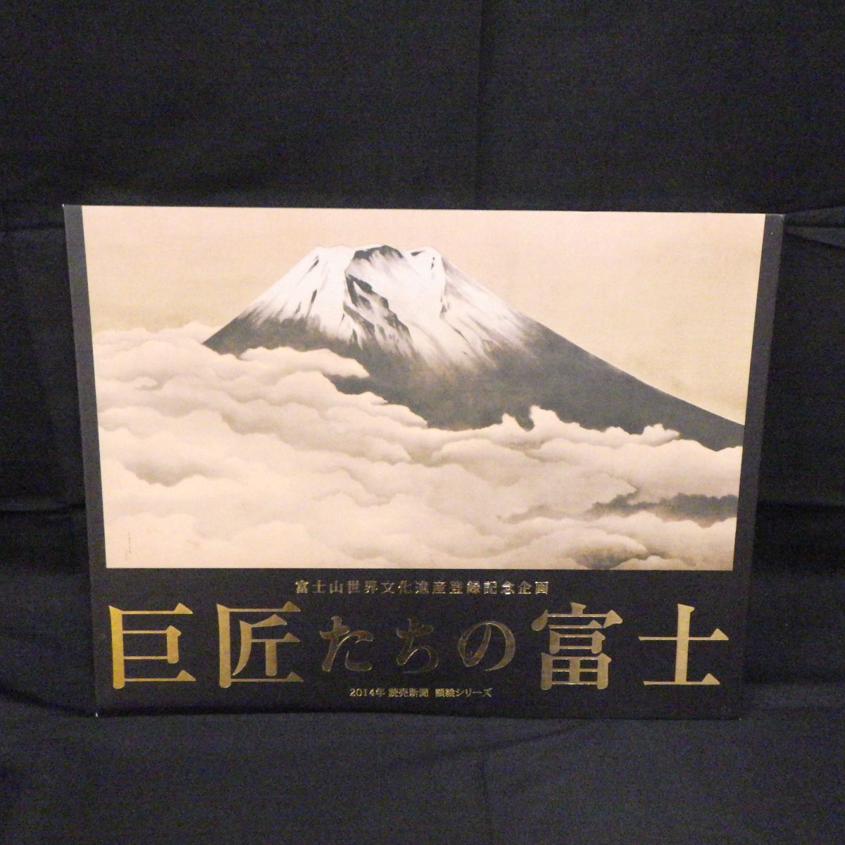 富士山世界文化遺産登録記念企画 巨匠たちの富士 2014年 読売新聞 額絵シリーズ 現状品拍卖