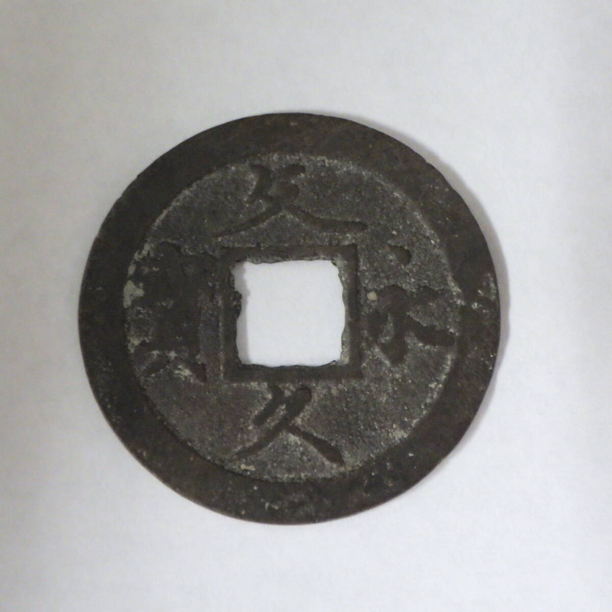 古銭 文久永寶 文久永宝 穴銭 日本 硬貨 詳細不明 母銭?拍卖