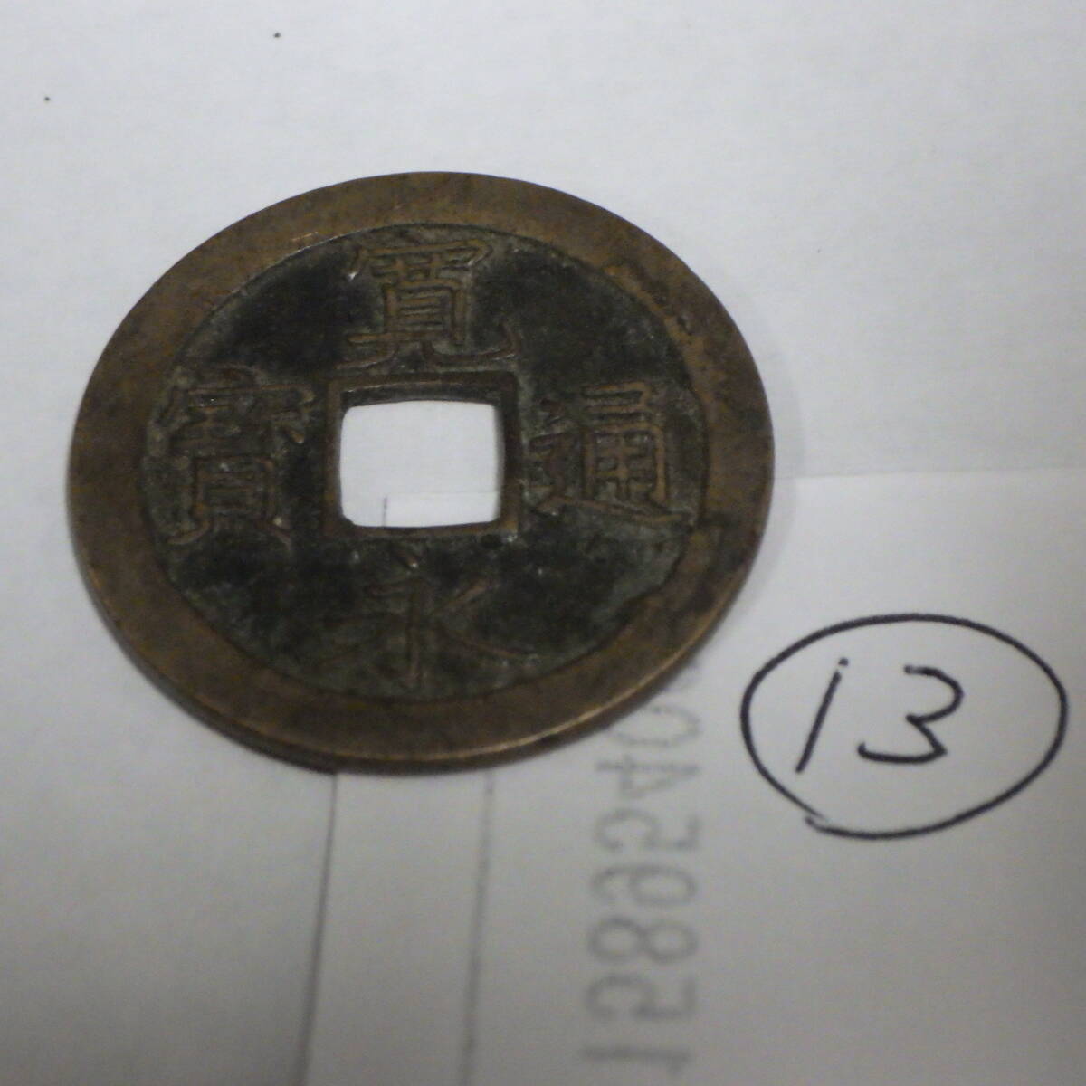 古銭 寛永通宝 文銭? 細字 背文 母銭? ⑬拍卖