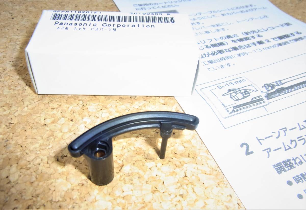 【新品・送料無料】 テクニクス 純正補修パーツ 交換用アームリフト 未使用品 1個拍卖