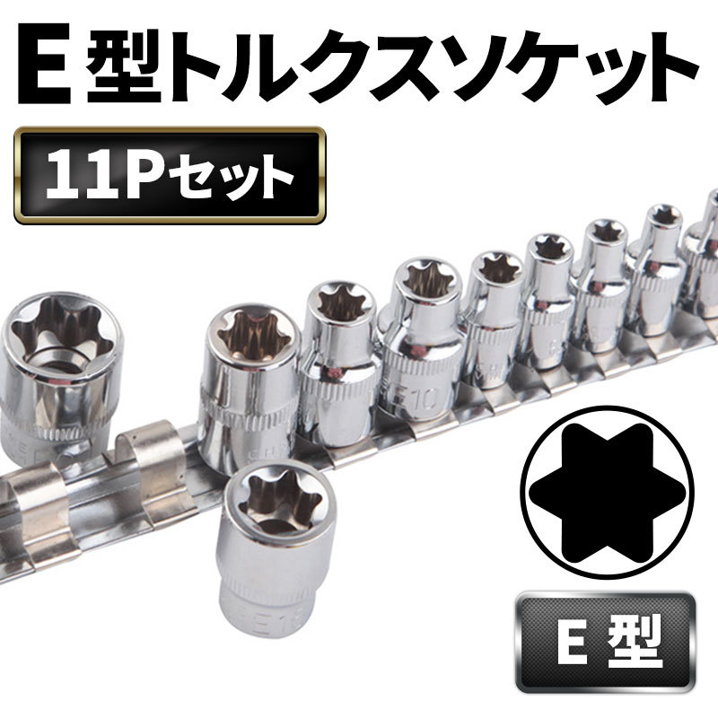 E型トルクスソケット 11点セット E4 E5 E6 E7 E8 E10 E12 E14 E16 E18 E20 星型 花型 レール ホルダー E型 トルクス ソケット レンチ拍卖