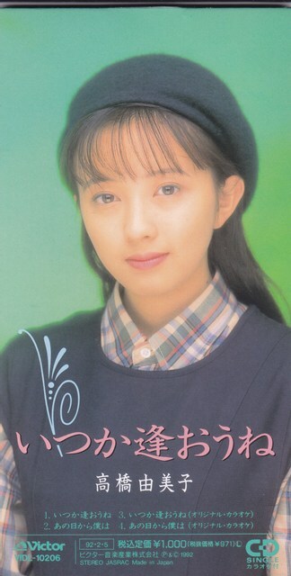 高橋由美子 / いつか逢おうね /中古8㎝CD!80781拍卖