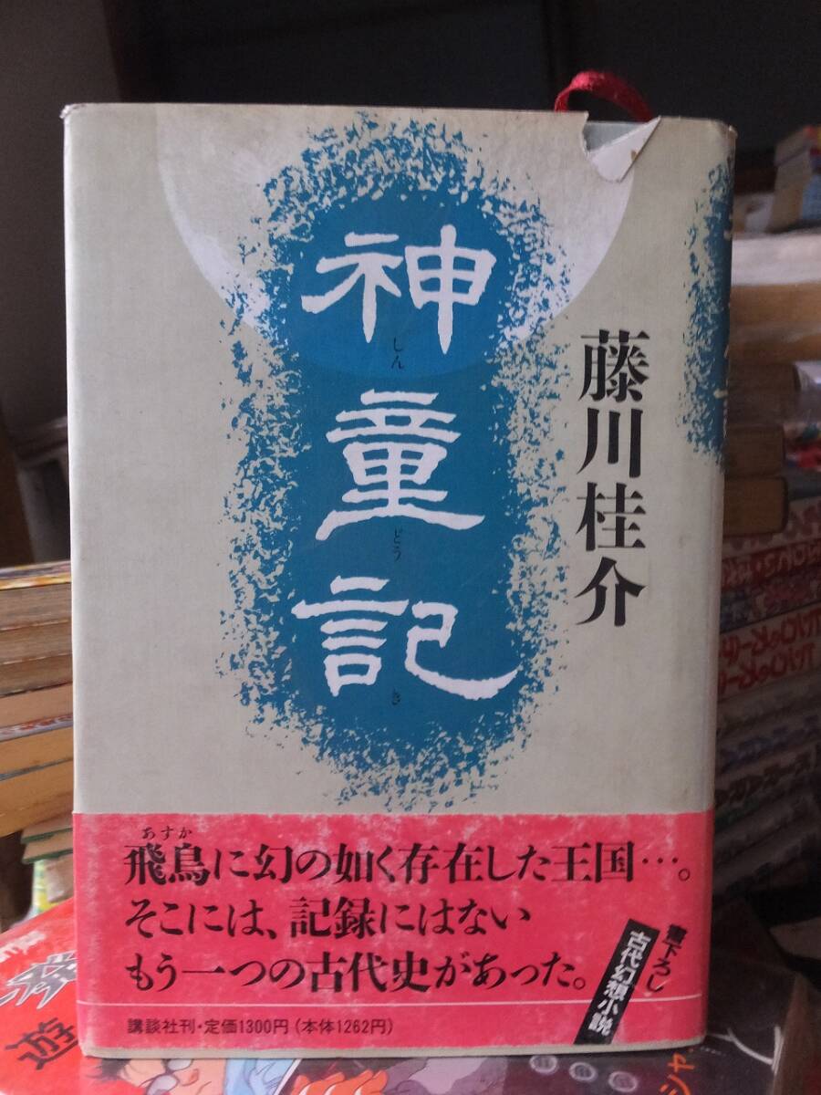 神童記 藤川桂介拍卖