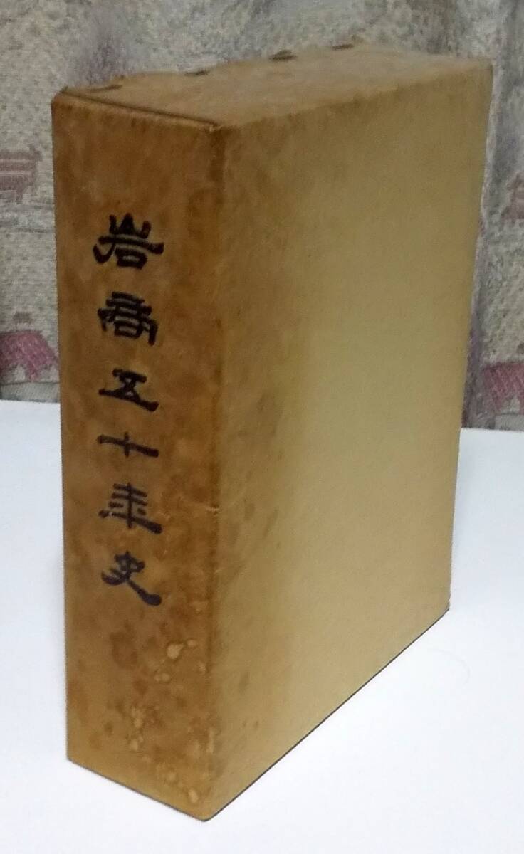 岩商五十年史 山口県岩国市 山口県立岩国商業高等学校拍卖
