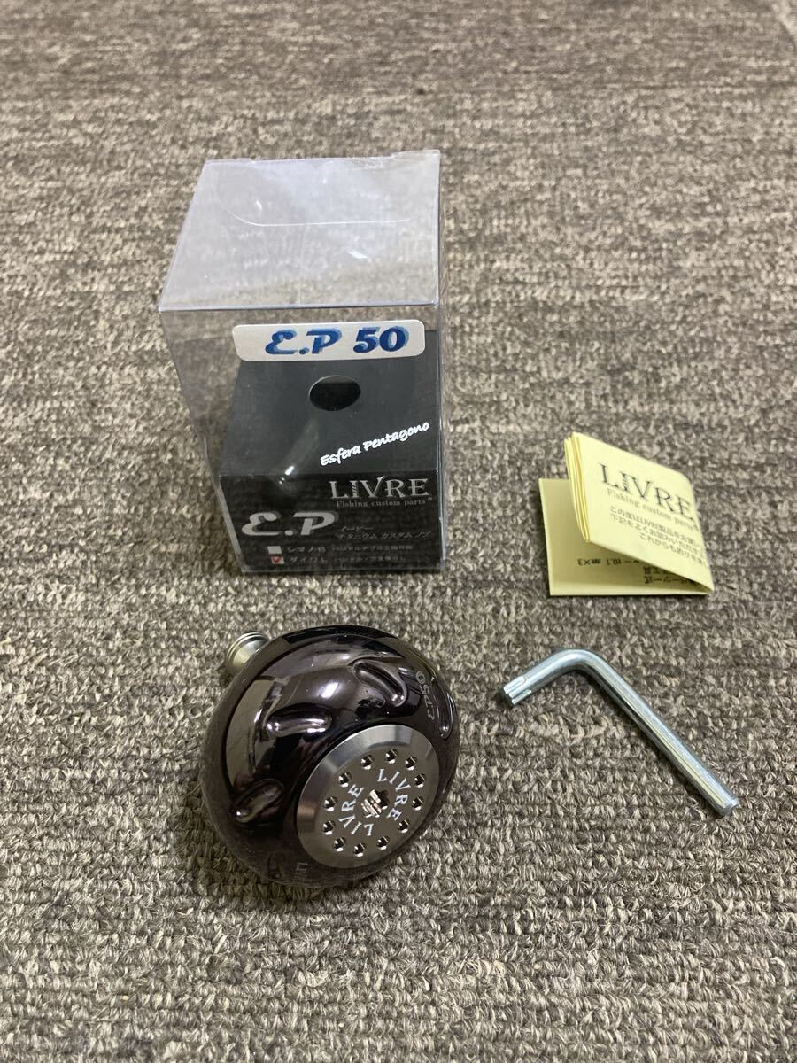 【未使用に近い】リブレ LIVRE EP50 ダイワL用 ノブ単体 ブラウン(IP)&チタンC拍卖