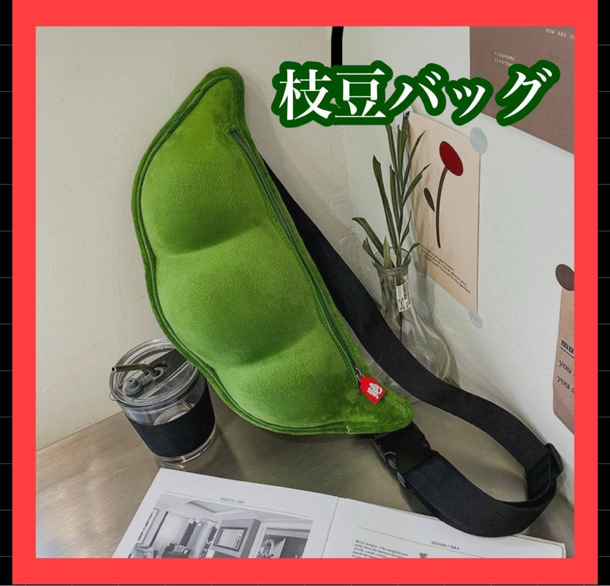 枝豆ボディバッグ 緑  枝豆ショルダー ワンショルダー 斜め掛け グリーン拍卖