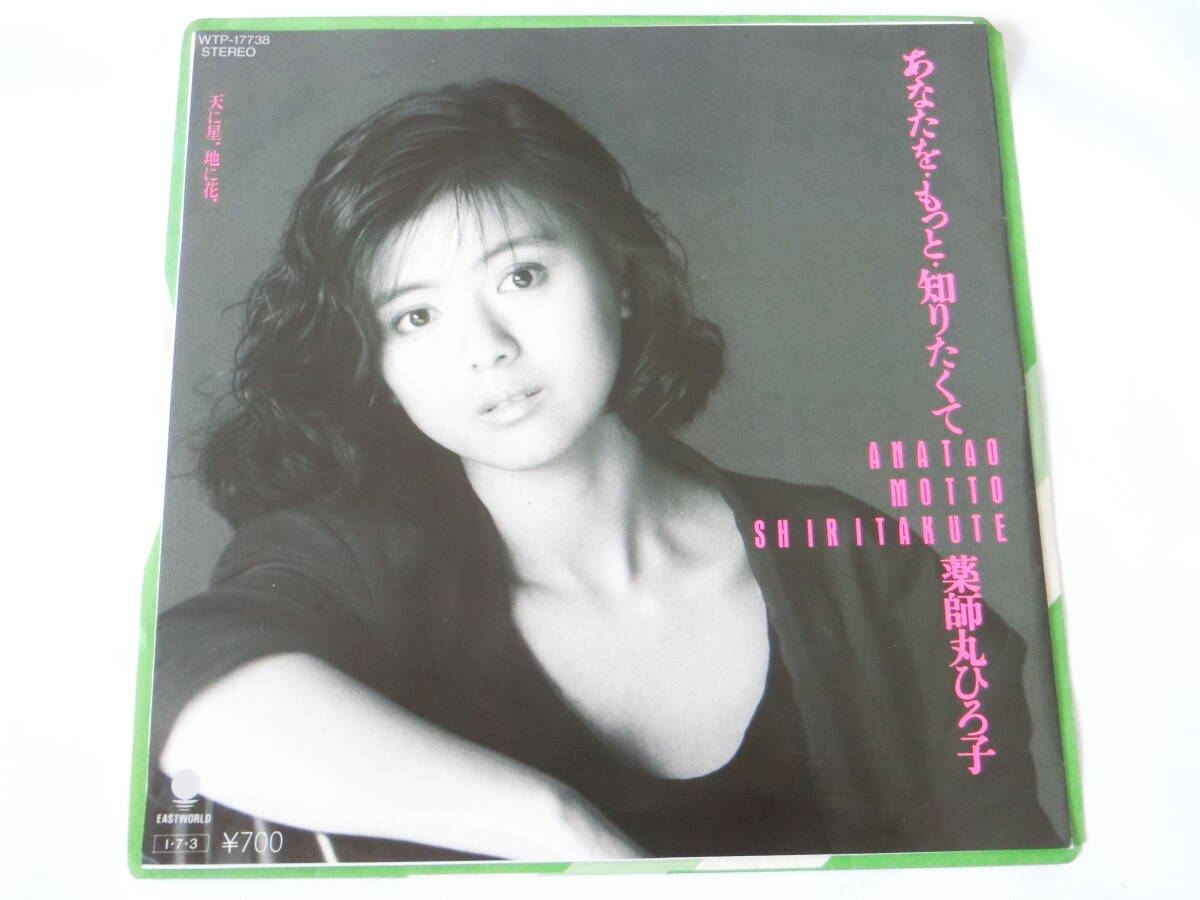 薬師丸ひろ子 EPレコード あなたを・もっと・知りたくて 天に星、地に花拍卖