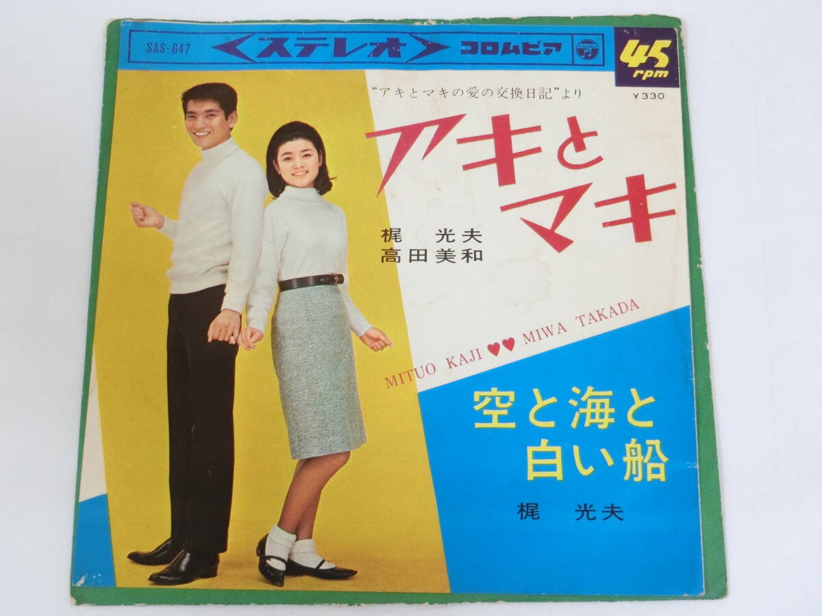 梶光夫 高田美和 EPレコード アキとマキ 空と海と白い船拍卖