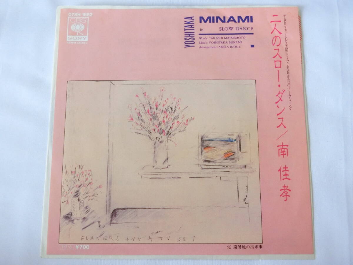 南佳孝 EPレコード 二人のスロー・ダンス 避暑地の出来事拍卖