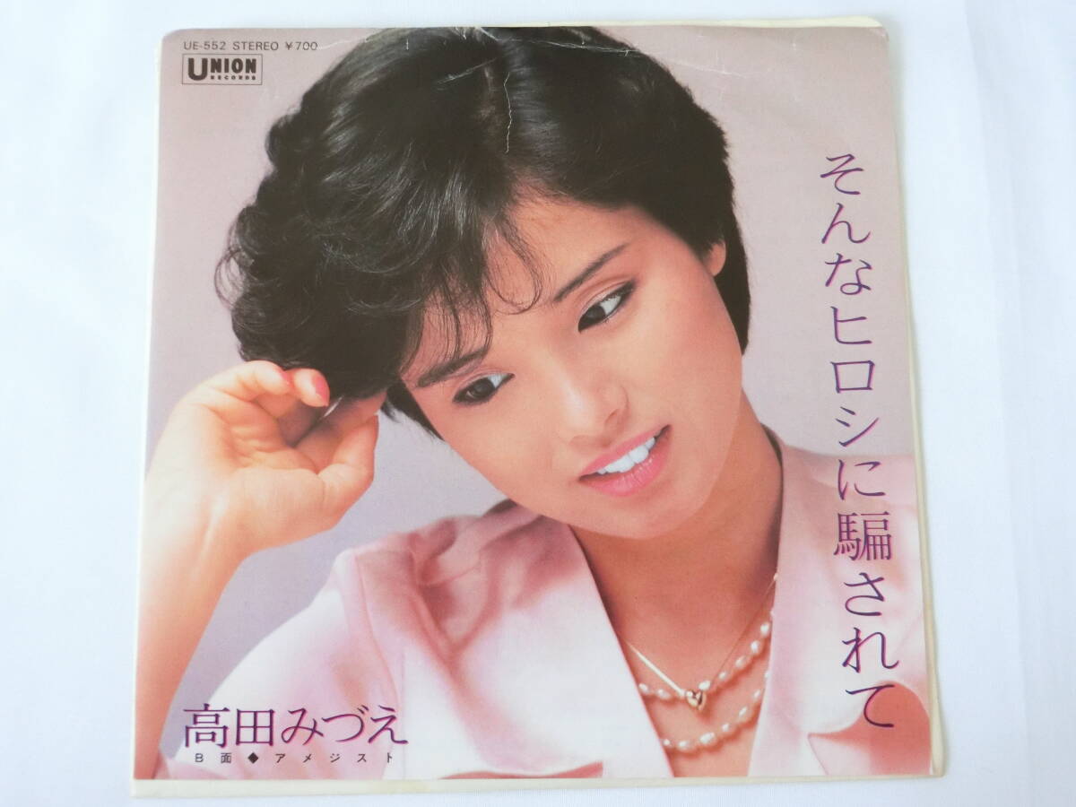 高田みづえ EPレコード そんなヒロシに騙されて アメジスト拍卖