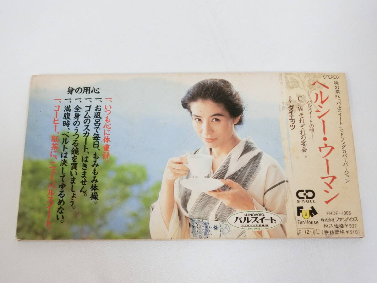 ダイエッツ 桜田淳子 8cmシングルCD ヘルシー・ウーマン パルスイーツの唄 / それぞれの宴会 味の素 CF CMソング 拍卖