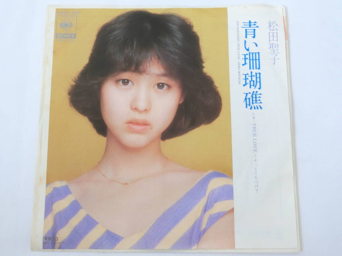 松田聖子 EPレコード 青い珊瑚礁 TRUE LOVE~そっとくちづけて拍卖