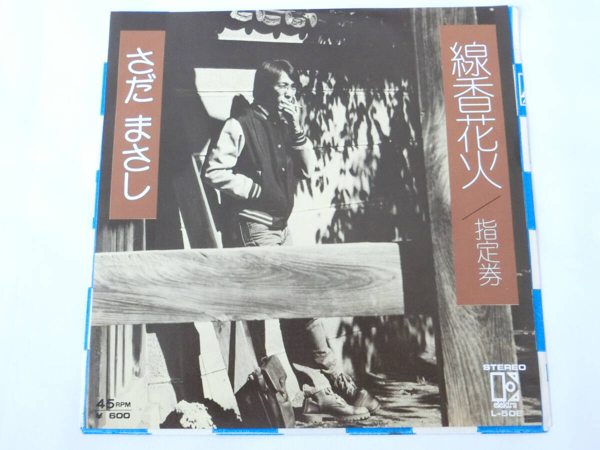 さだまさし EPレコード 線香花火 指定券拍卖