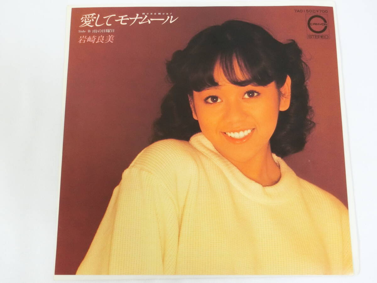 岩崎良美 EPレコード 愛してモナムール 雨の日曜日拍卖