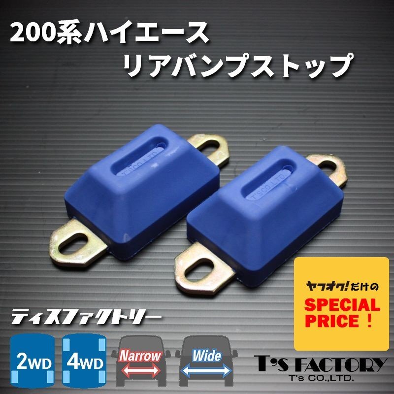 特価 ハイエース200系 リア バンプストップ 2WD 4WD ナロー ワイド(バンプストッパー バンプラバー)(1型 2型 3型 4型 5型 6型 7型)拍卖