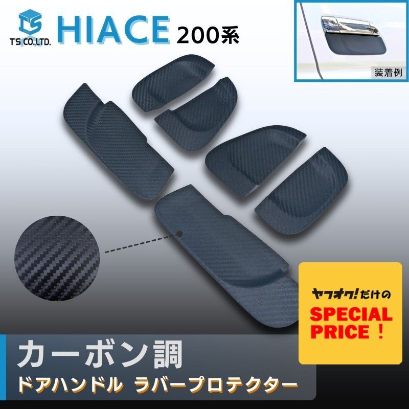 SALE ハイエース200系 ドアハンドルラバープロテクター カーボン調 スマートエントリー対応 (1型 2型 3型 4型 5型 6型 7型)拍卖