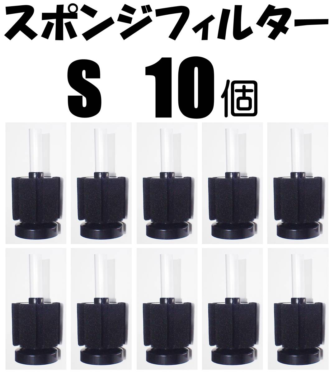 【送料無料】スポンジフィルター S 10個  新品 即決  ろ過  XY-2835 金魚・メダカ水槽の濾過用に 内径4mmのチューブで接続可拍卖