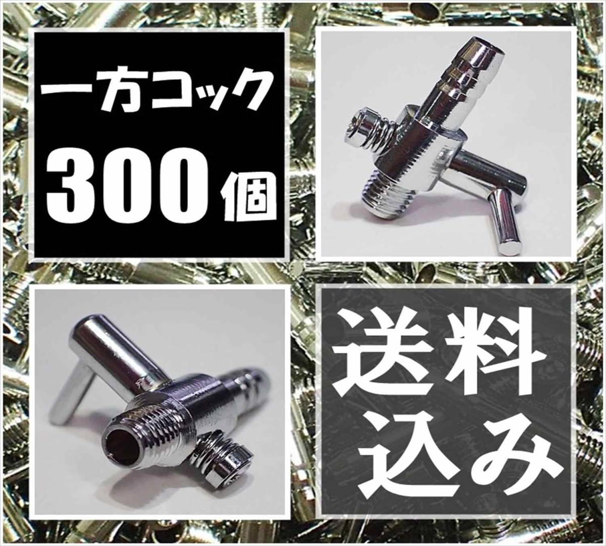 【送料込】 一方コック 300個   即決 エアーコック  金魚・シュリンプ・メダカ水槽のエアー調整に エアーポンプ圧調整用に拍卖