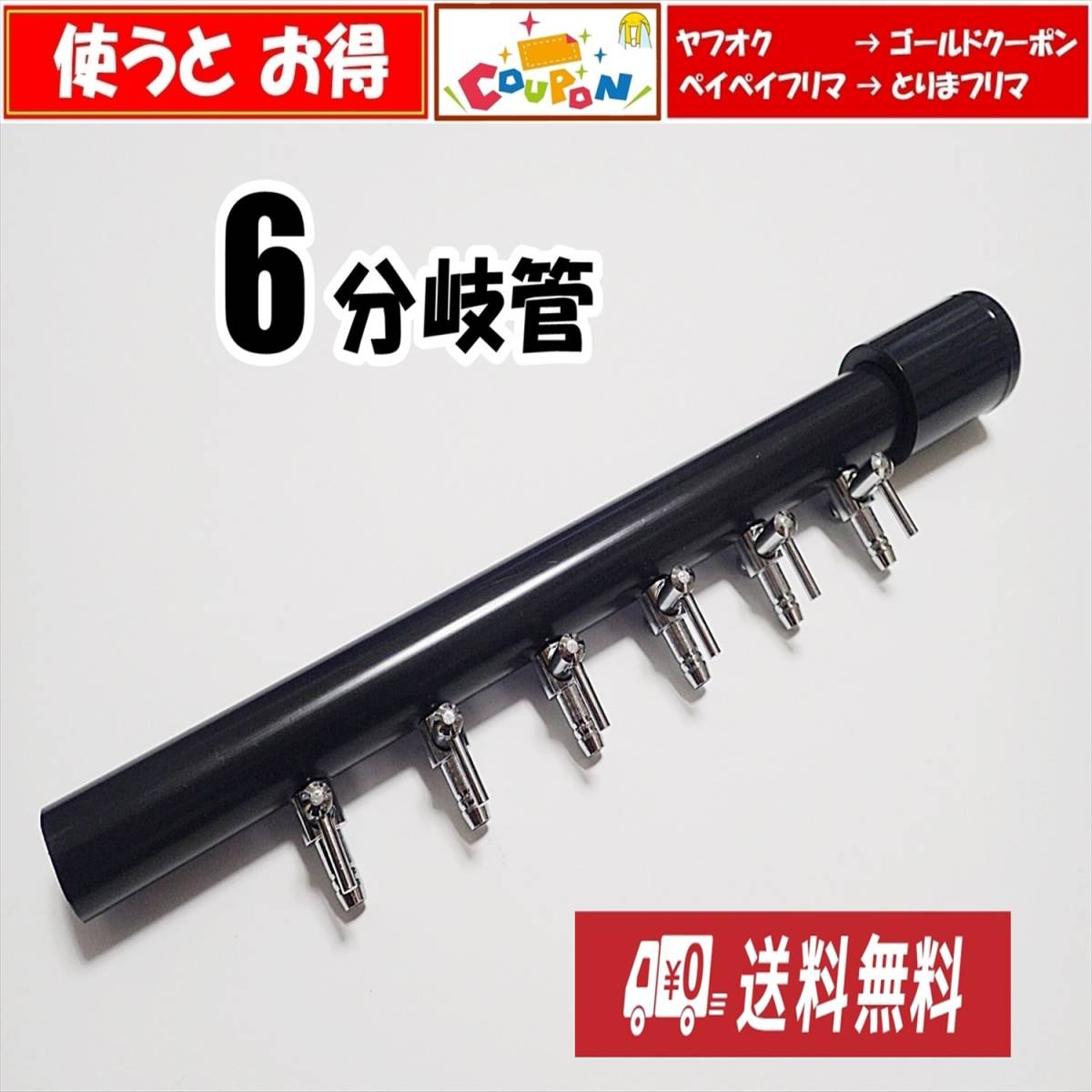 【送料込】ブロワ 接続用 エアーコック 6分岐管 HI管 一方コック6連 エアーポンプ圧調整用に シュリンプ、メダカ水槽のエアー分岐に拍卖