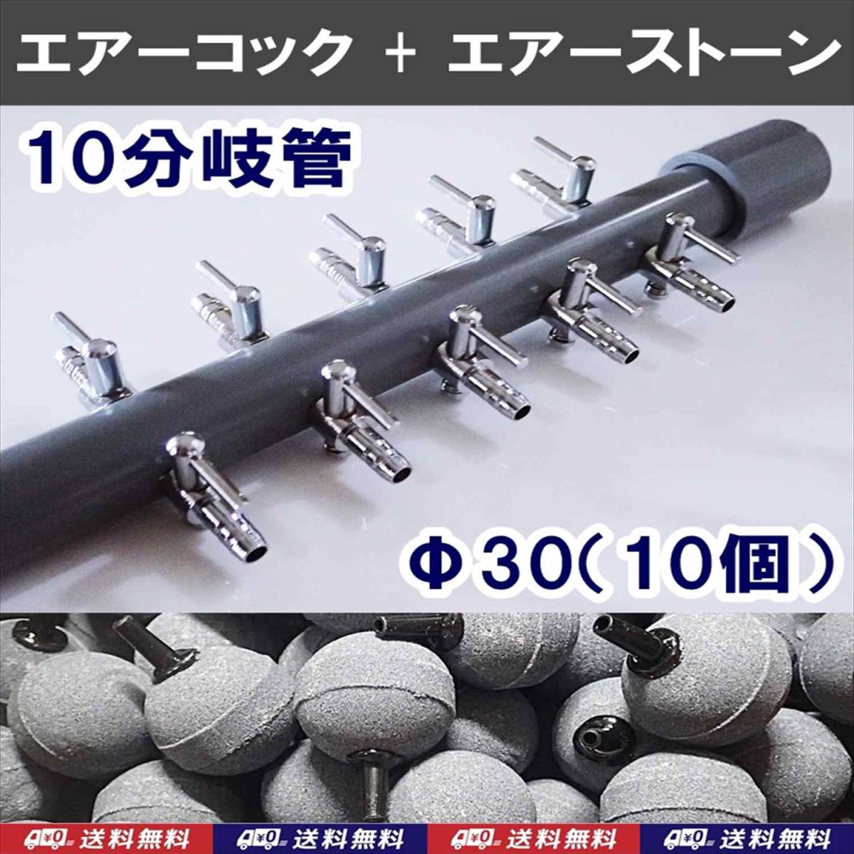 【送料込】ブロワ接続用 エアーコック 10分岐管 + Φ30エアーストーン 10個  一方コック5連2列 金魚・メダカ水槽のエアー分岐に拍卖