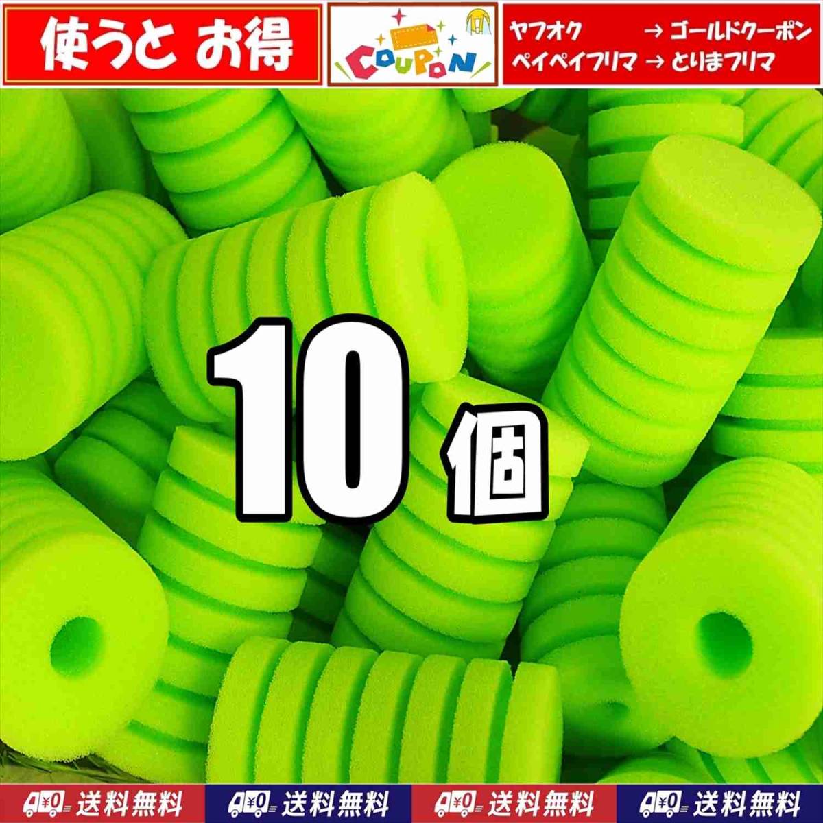 【送料込】スポンジフィルター 交換用スポンジ S 緑 10個  メダカ・グッピー等の小型水槽用に拍卖