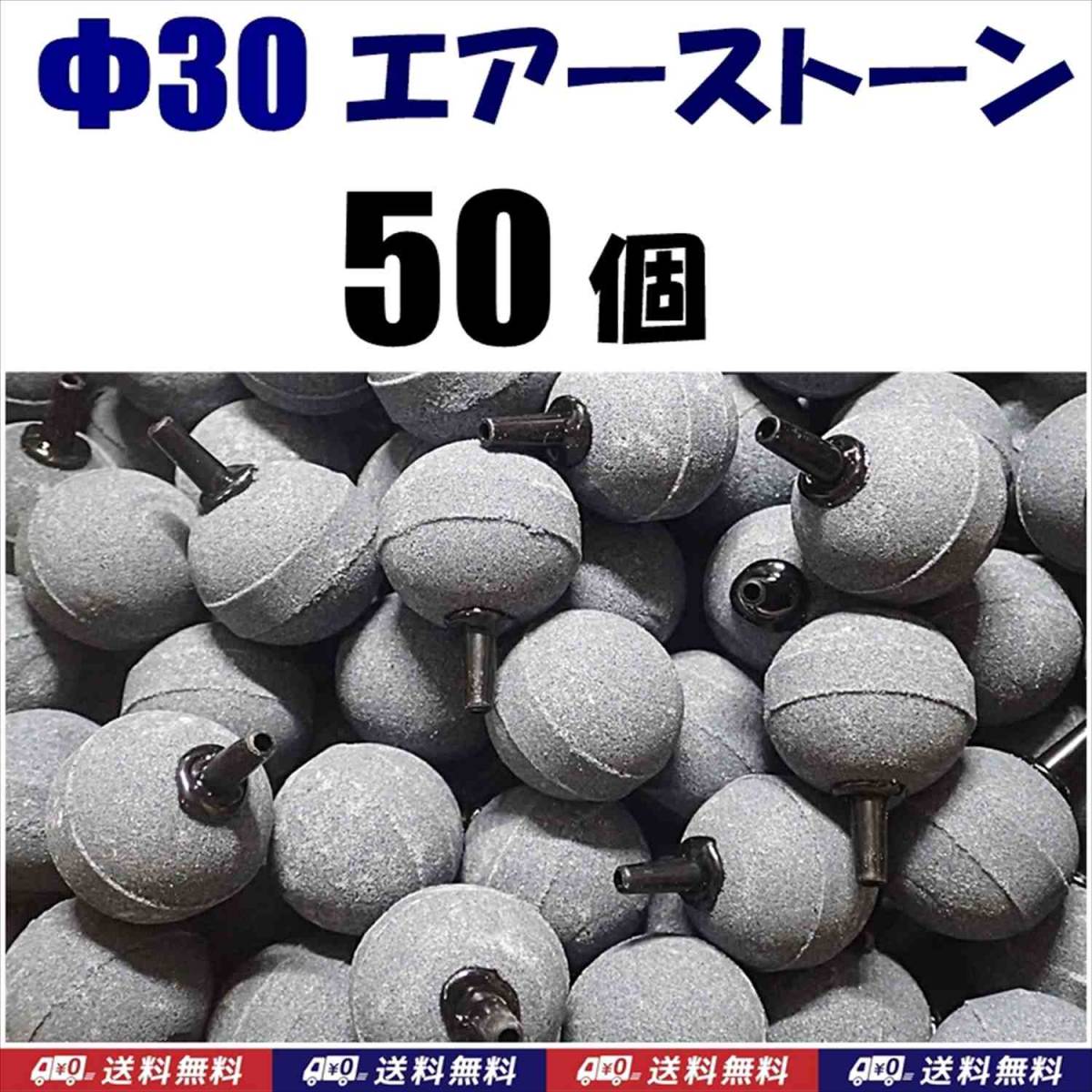【送料込】 Φ30 エアーストーン 50個  30mm エアストーン 金魚・シュリンプ・メダカ水槽のエアー供給用に 内径4mmチューブで接続可拍卖