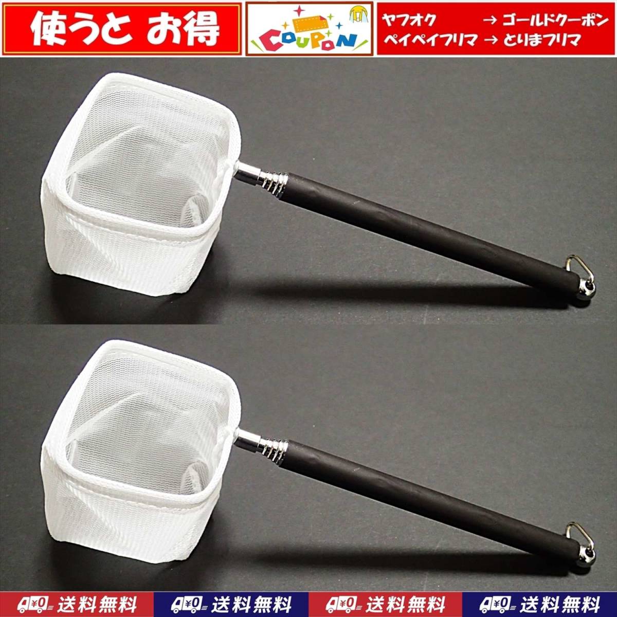 【送料無料】伸縮ネット 2個   新品 即決 水槽用品  ベタ、メダカ、グッピー、シュリンプ 用などに 選別網 選別ネット拍卖