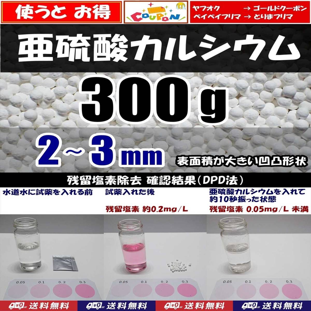 【送料込】2~3mm 亜硫酸カルシウム 300g 水道水中の残留塩素除去・浄水カートリッジの交換用等に 脱塩素拍卖