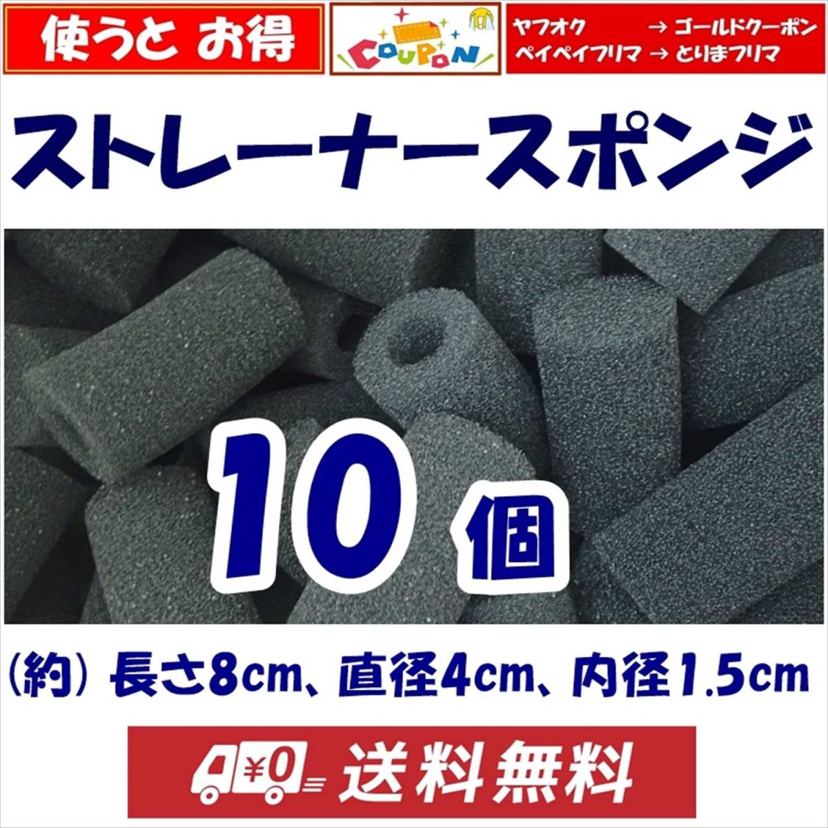【送料無料】ストレーナー スポンジ 10個 長さ約8cm 穴径1.5cm スポンジフィルター 新品 即決 シュリンプ・メダカ水槽のろ過用に拍卖