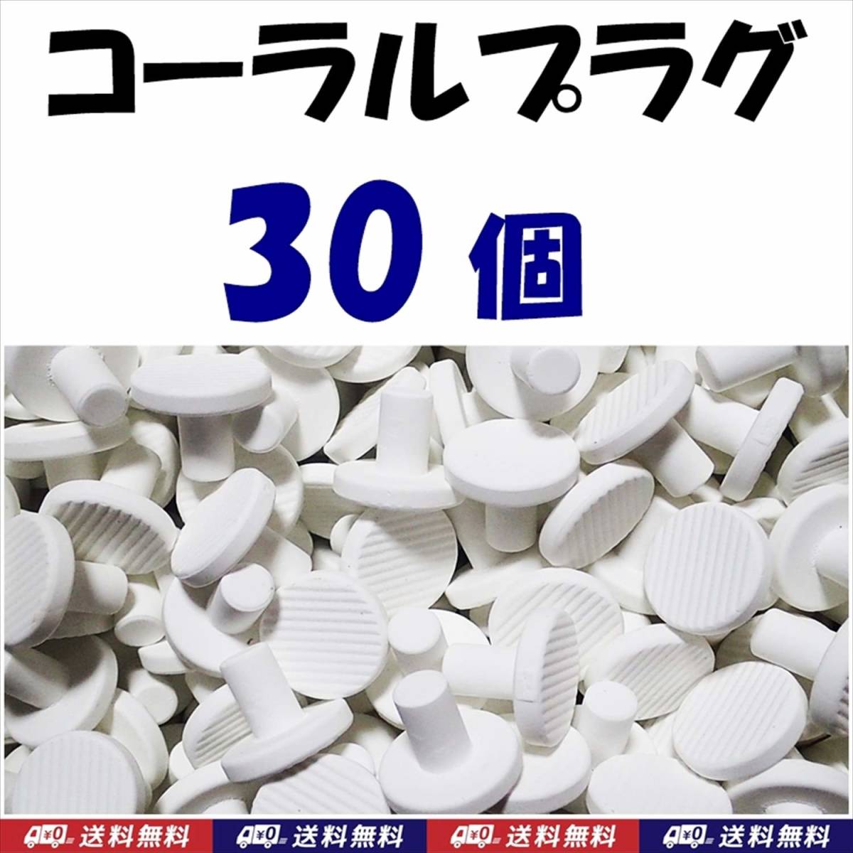 【送料無料】Φ23 コーラルプラグ 30個 T型 コーラルフラッグ  海水魚 珊瑚 育成水槽に サンゴ プラグ セラミック拍卖