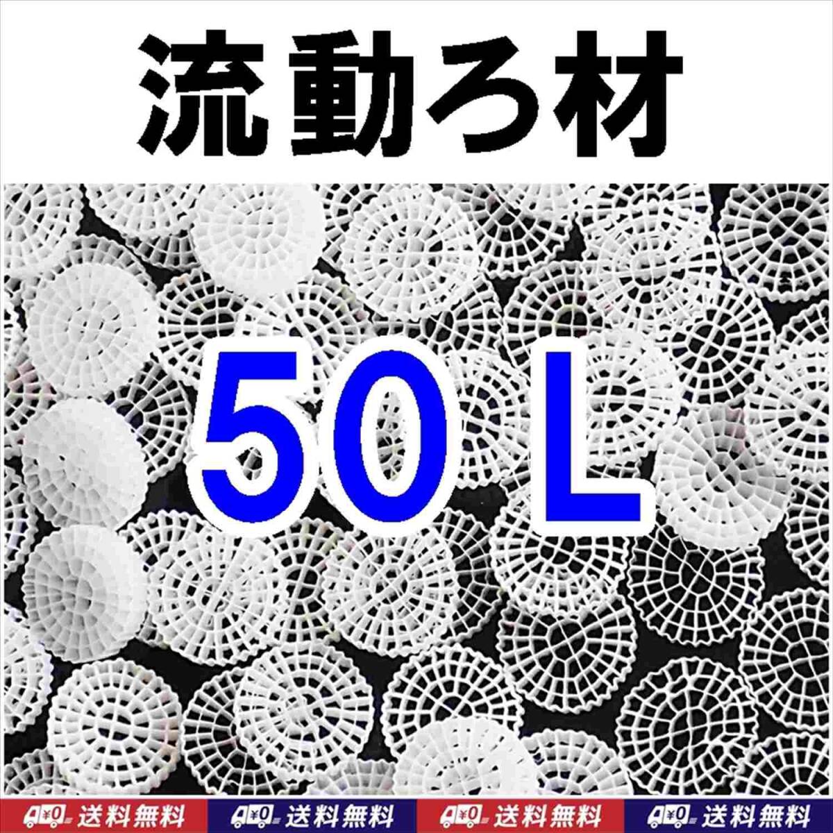 【送料込】MBBR 流動ろ材 50リットル Φ25  約6.5kg 多孔質濾過フィルター材料 水槽用品 ろ過材 生物濾過 バクテリア(微生物)床拍卖