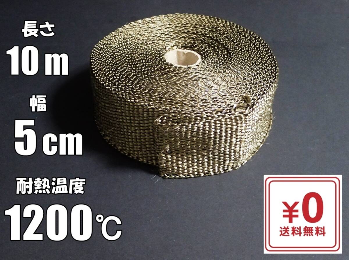 【送料無料】サーモバンテージ 10m  耐熱1200℃ 玄武岩繊維 バサルトファイバー  バイク マフラー用に 耐熱 サーモバンデージ拍卖
