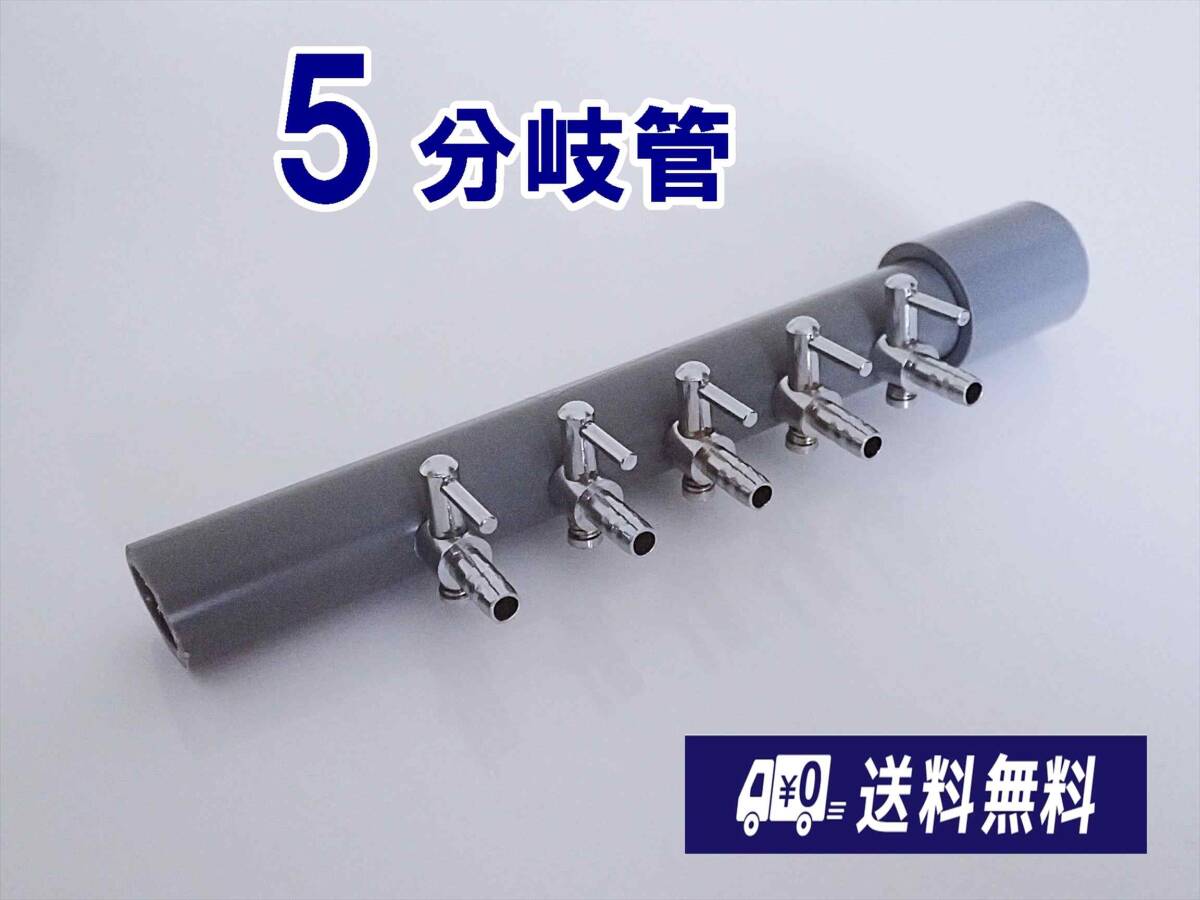 【送料込】ブロワ接続用 エアーコック 5分岐管  一方コック5連1列 熱帯魚 メダカ 金魚水槽のエアー分岐に 内径4mmのチューブで接続可拍卖