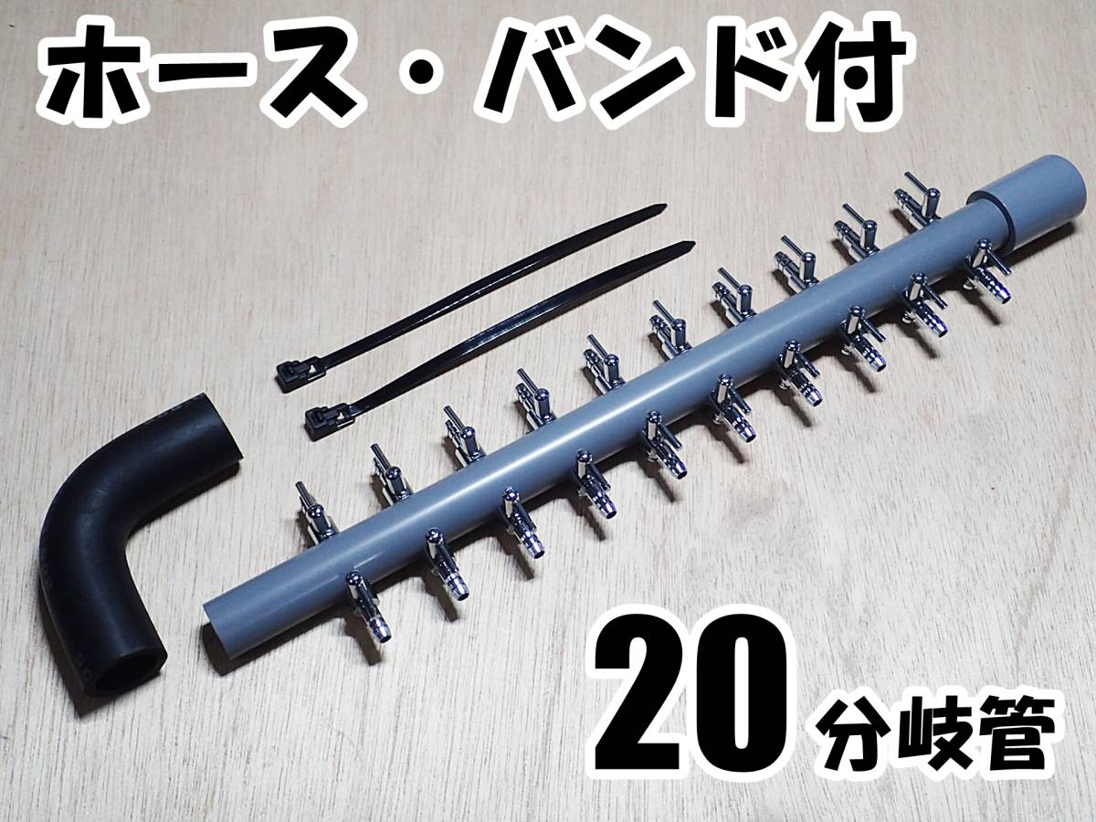 【送料込】ブロワ接続用 エアーコック 20分岐管 Lホース・バンド付 水槽用品 一方コック10連2列 シュリンプ・メダカ水槽のエアー分岐に拍卖