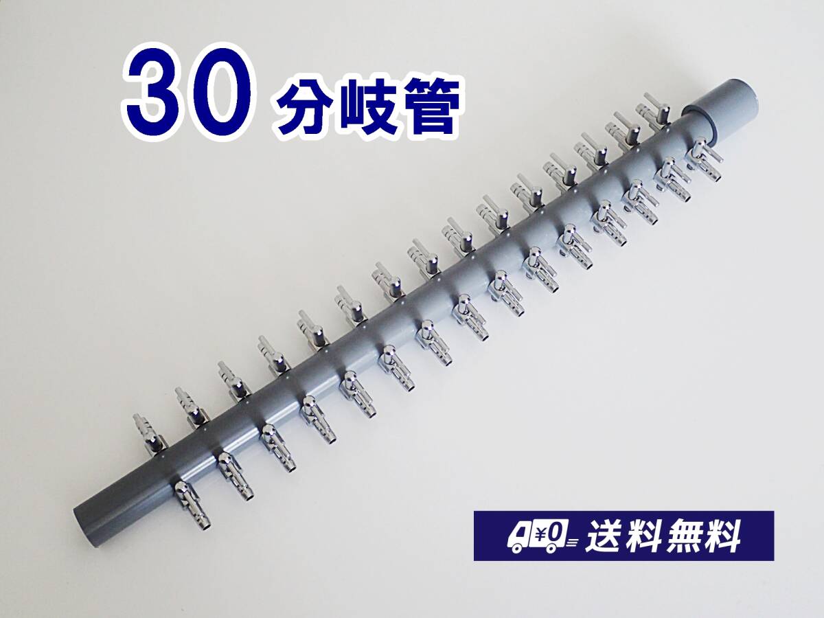 【送料込】ブロワ接続用 エアーコック 30分岐管   一方コック15連2列 金魚・メダカ水槽のエアー分岐に 内径4mmのチューブで接続可拍卖