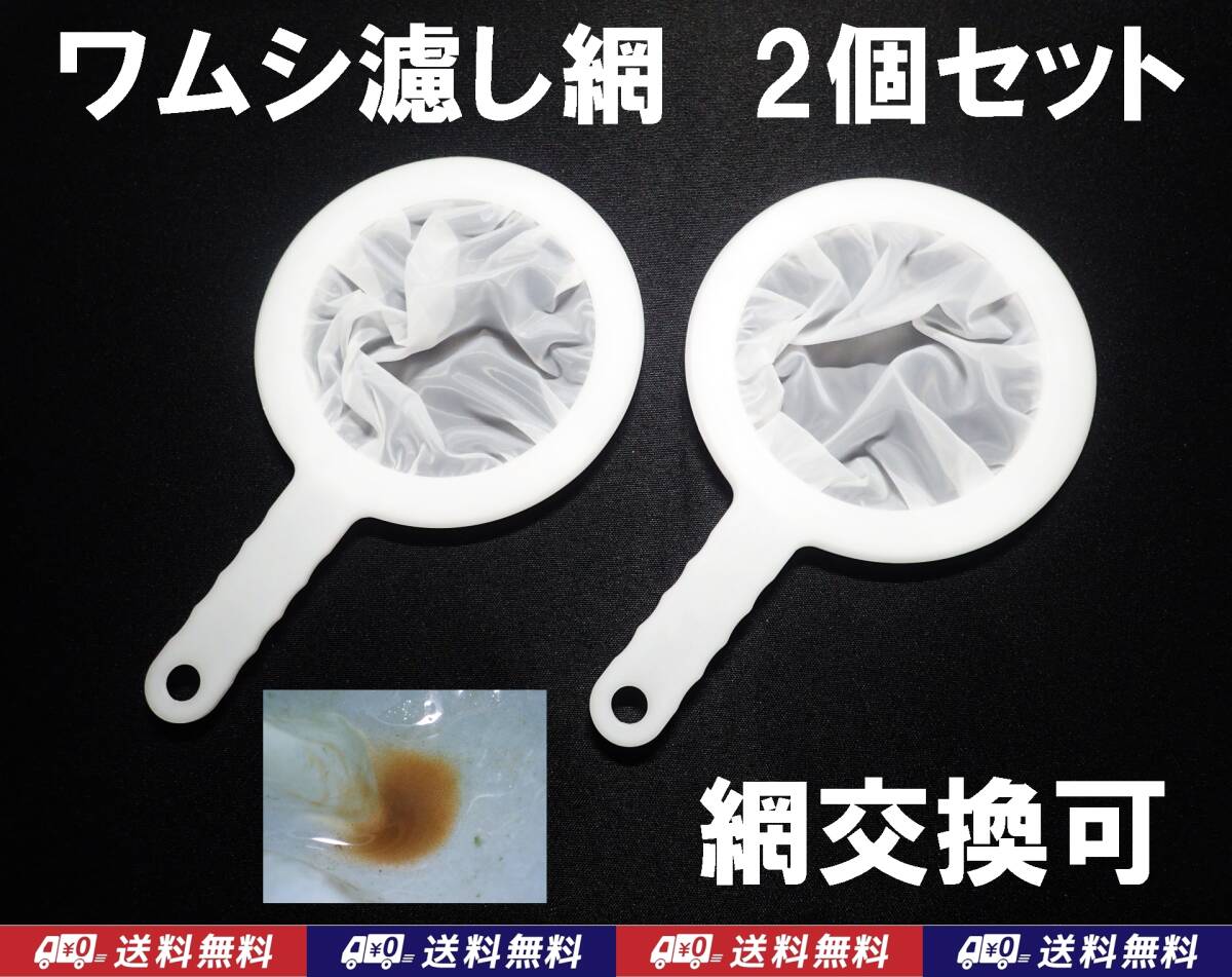 【送料込】ワムシ 分離網 2個セット  濾し網 ネット ブラインシュリンプ・ミジンコも掬えます メダカ飼育用品 水槽用品拍卖
