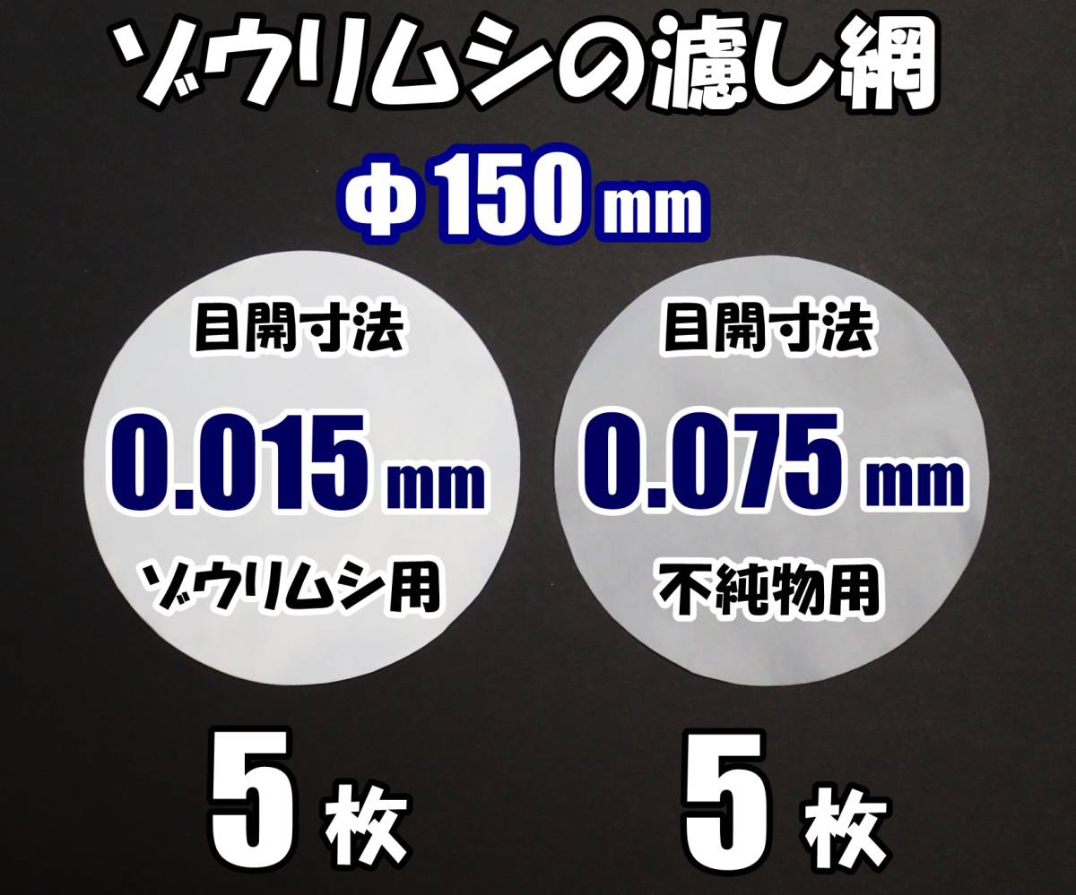【送料込】ゾウリムシの分離網 Φ150mm 2種 各5枚 濾し網  ネット ブラインシュリンプ ミジンコ メダカ用ネット自作用に 水槽用品拍卖