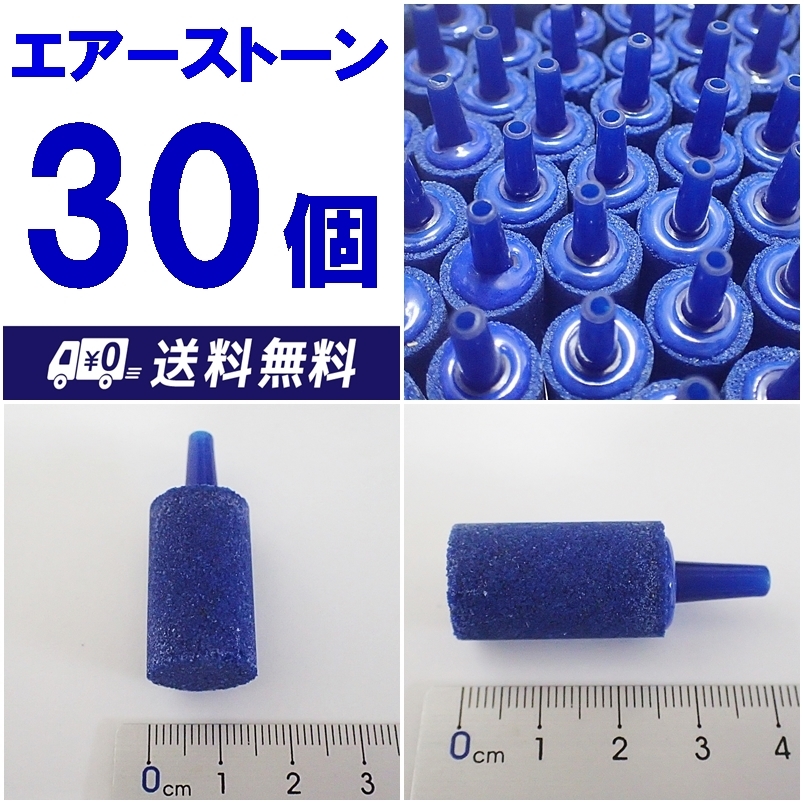【送料込】エアーストーン 30個 円柱 青 エアストーン 熱帯魚・金魚・メダカ水槽のエアー供給用に 内径4mmのエアーチューブで接続可拍卖