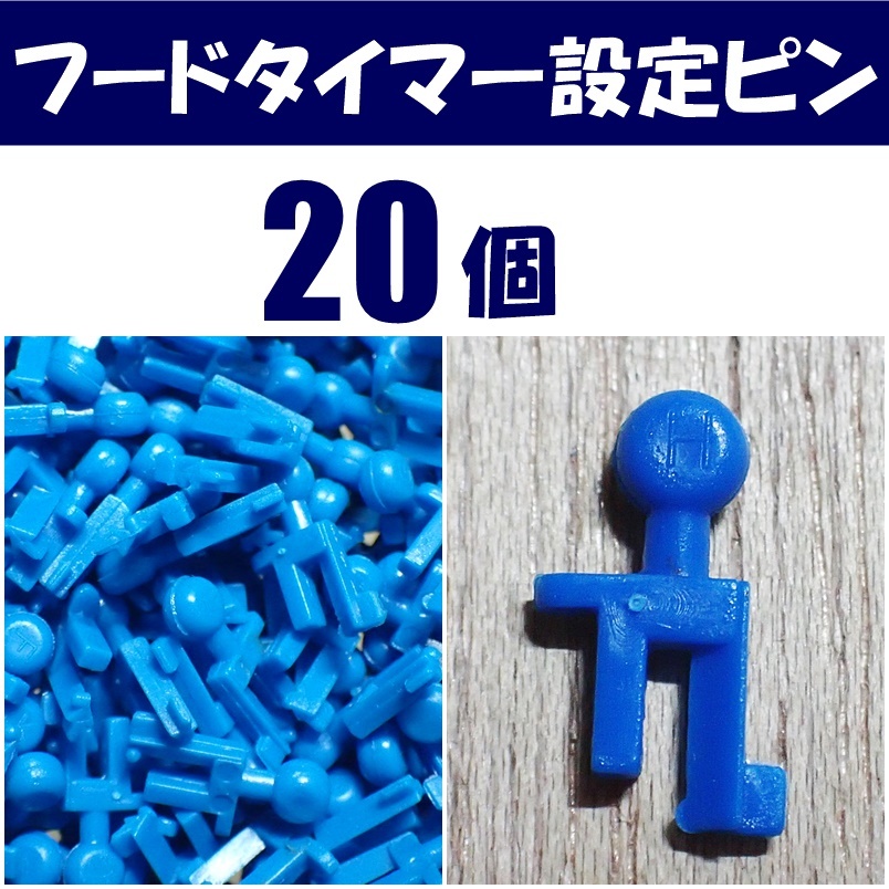 【送料無料】フードタイマーの設定ピン 20個  即決 熱帯魚・金魚・メダカ飼育時に使える自動給餌器の部品 水槽用品拍卖