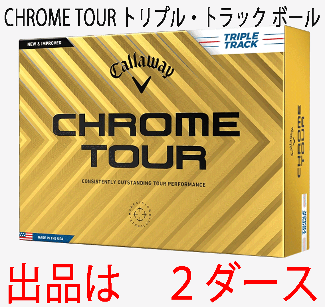新品■キャロウェイ■2024.3■CHROME TOUR■クロムツアー■トリプル・トラック■2ダース■LSから受け継ぎ、超えた飛距離性能■正規品拍卖