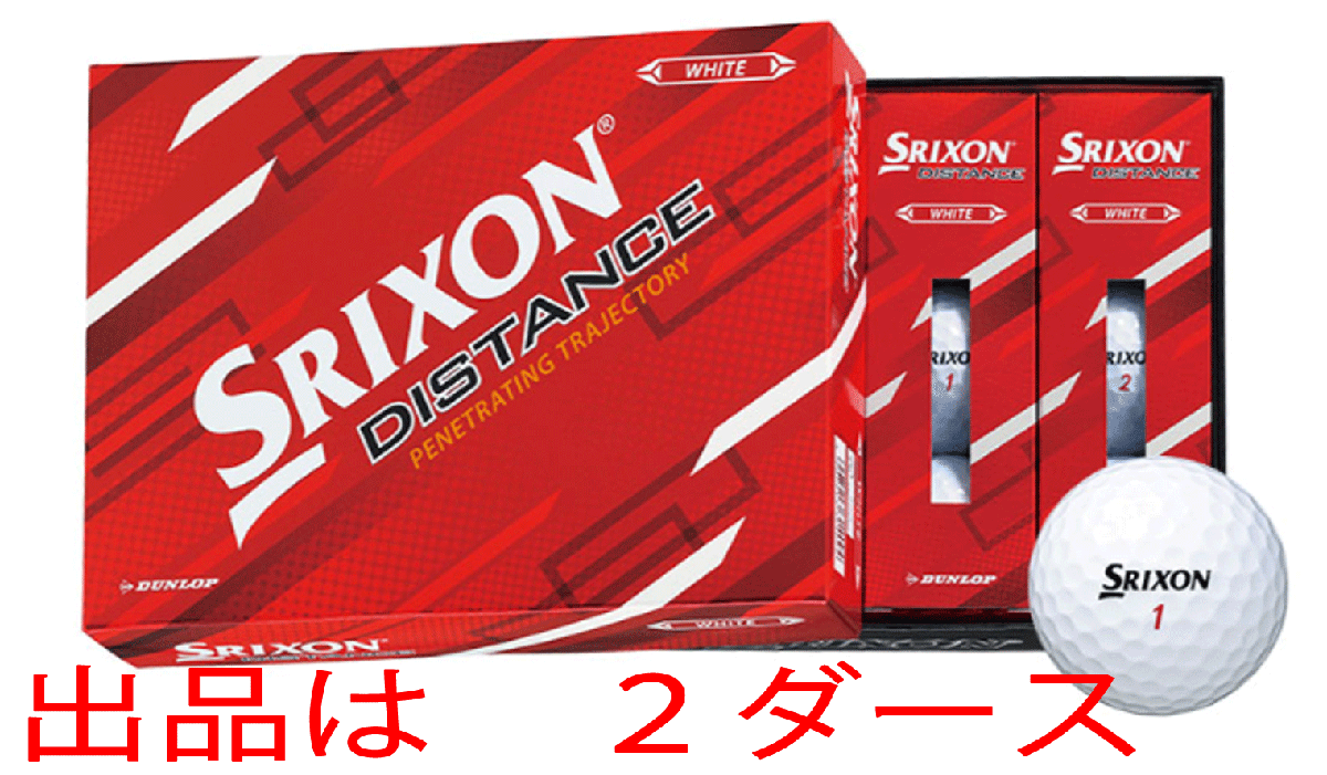 新品■ダンロップ■2022.4■スリクソン ディスタンス■SRIXON DISTANCE■ホワイト■2ダース■鋭い飛び出しと風に負けない弾道拍卖