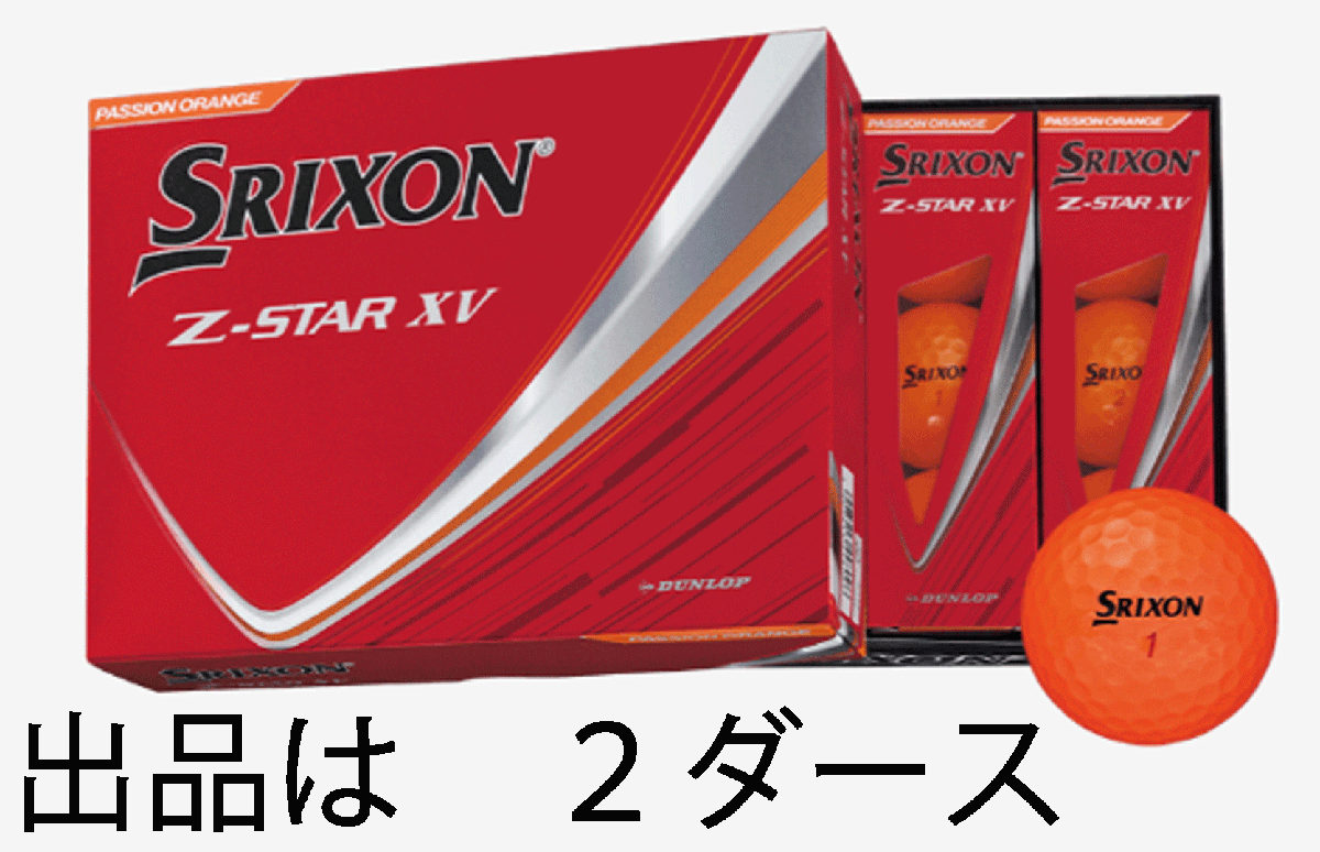 新品■2025.4■数量限定■ダンロップ■スリクソン■Z-STAR XV■プレミアムパッションオレンジ■2ダース■最高レベルの飛距離性能■拍卖