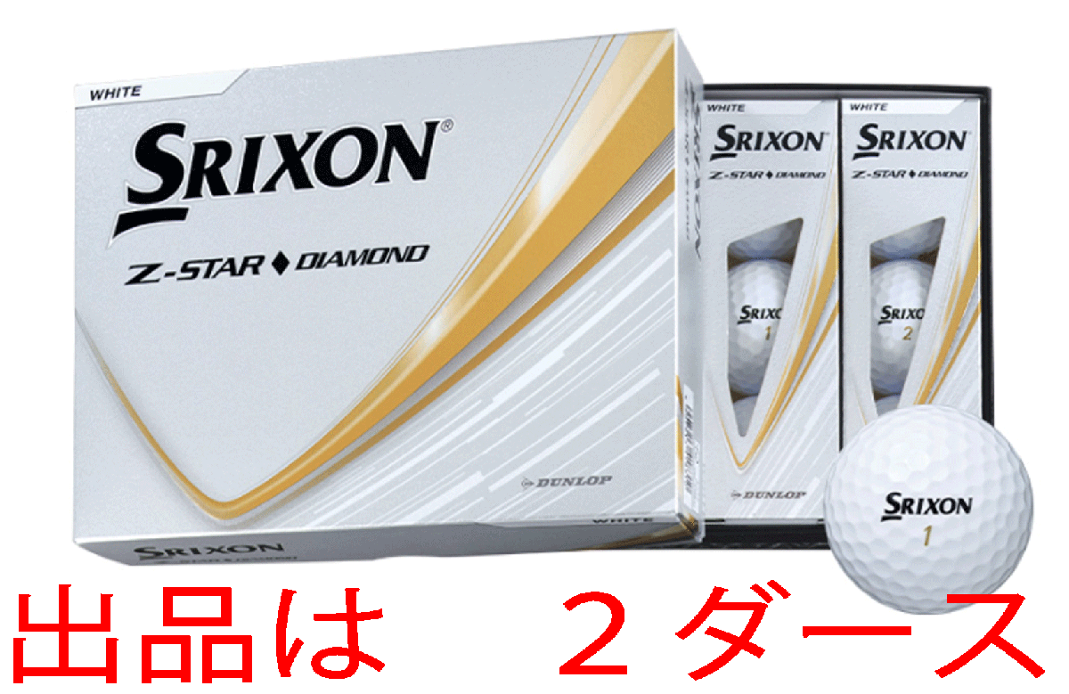 新品■2025.1■ダンロップ■スリクソン■Z-STAR DIAMOND■ホワイト■2ダース■シリーズ最大のアイアンスピン性能を実現■正規品拍卖