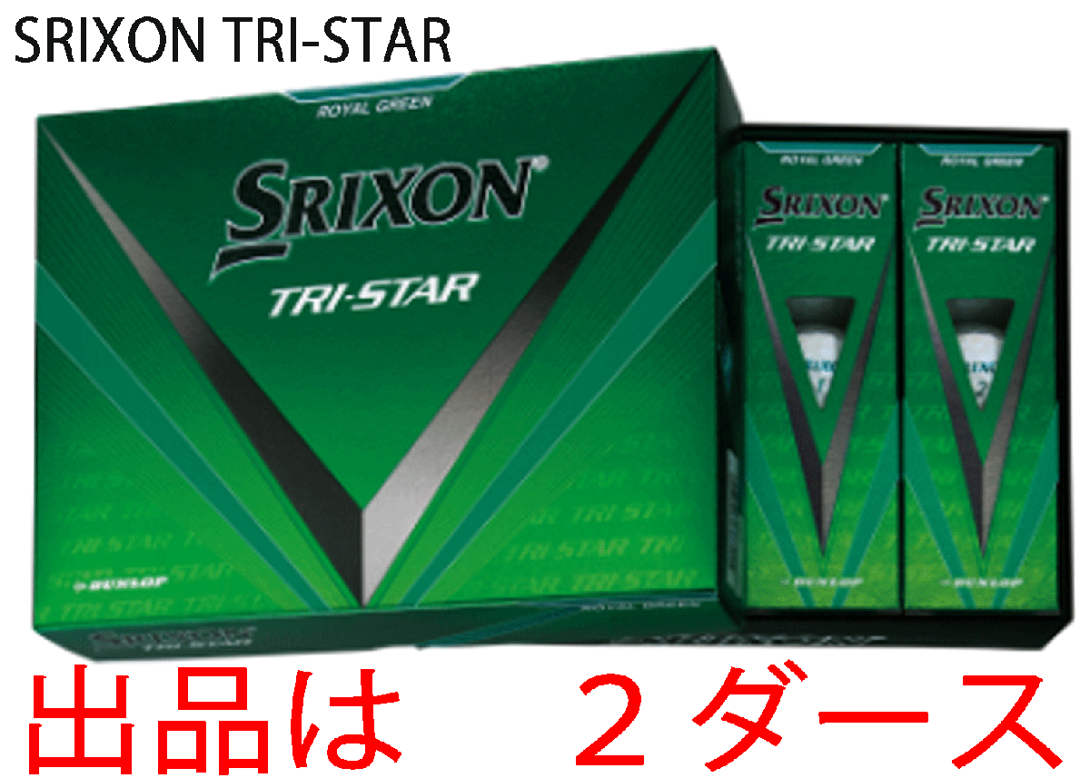 新品■ダンロップ■2024.3■スリクソン■TRI-STAR5■ロイヤルグリーン■2ダース■打感をソフト化 + アプローチスピン量UP■正規品拍卖