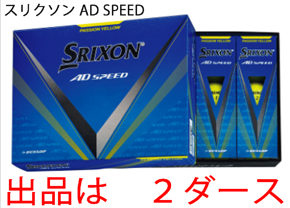 新品■ダンロップ■2024.3■スリクソン■AD-SPEED3■イエロー■2ダース■大きな飛び・優れたスピン性能・ソフトな打感■正規品拍卖