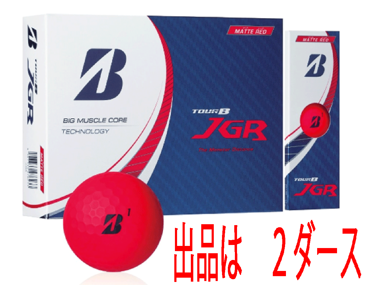 新品■2023.8■ブリヂストン■TOUR B JGR■マットレッド■2ダース■「タメ」と「弾き」の 効率インパクトで飛ばす■正規品拍卖