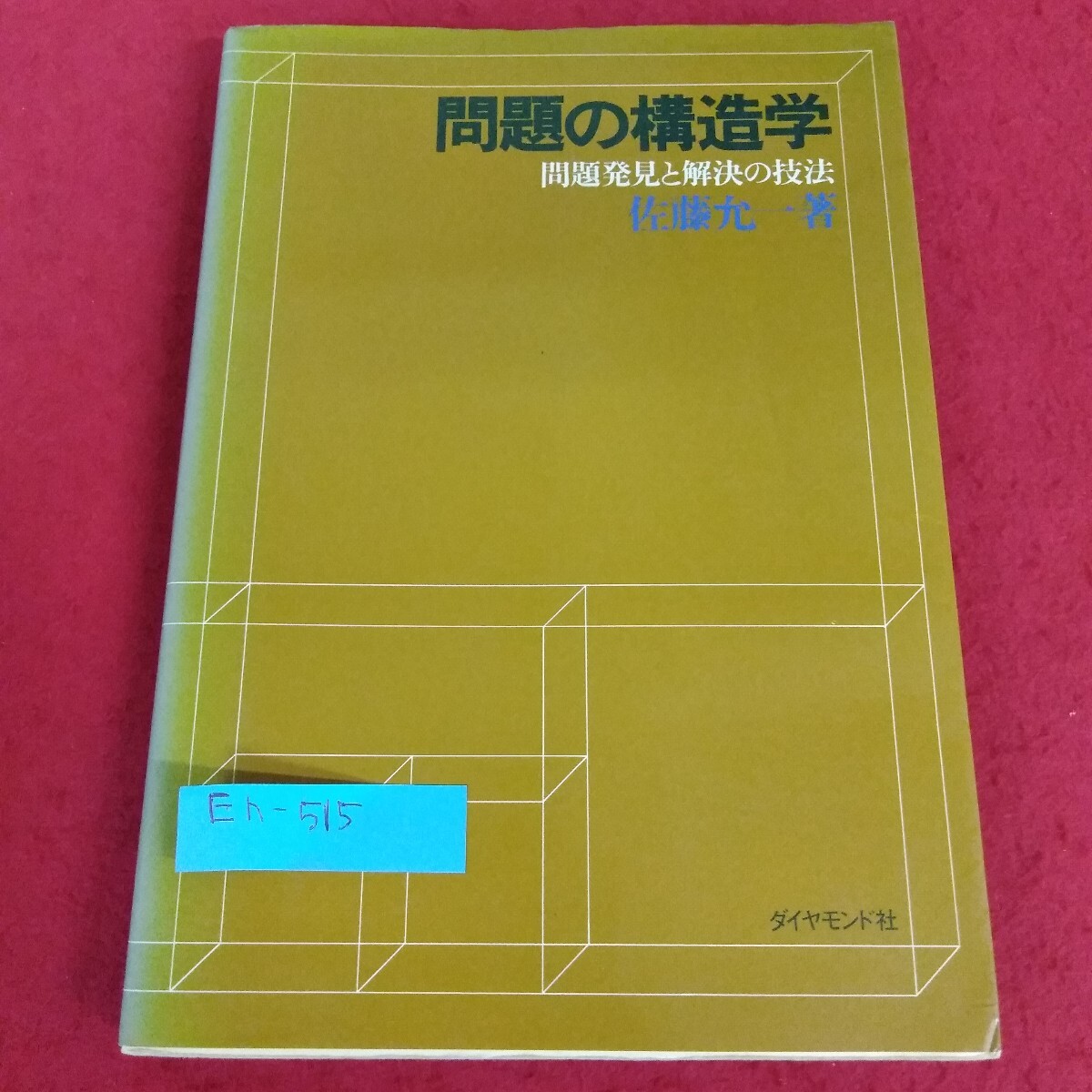 Eh-515/問題の構造学 問題発見と解決の技法 佐藤允一 著 問題解決の基本 システムの概念 昭和59年6月19日発行 ダイヤモンド社/ /L7/70801 拍卖