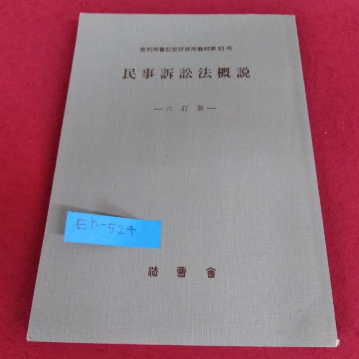 Eh-524/民事訴訟法概説 六訂版 法曹会 昭和59年4月25日発行/ /L7/70805拍卖